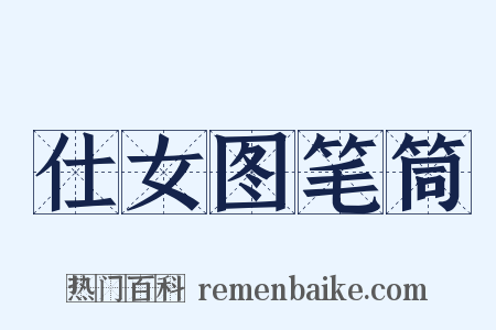 仕女图笔筒是什么意思的图片